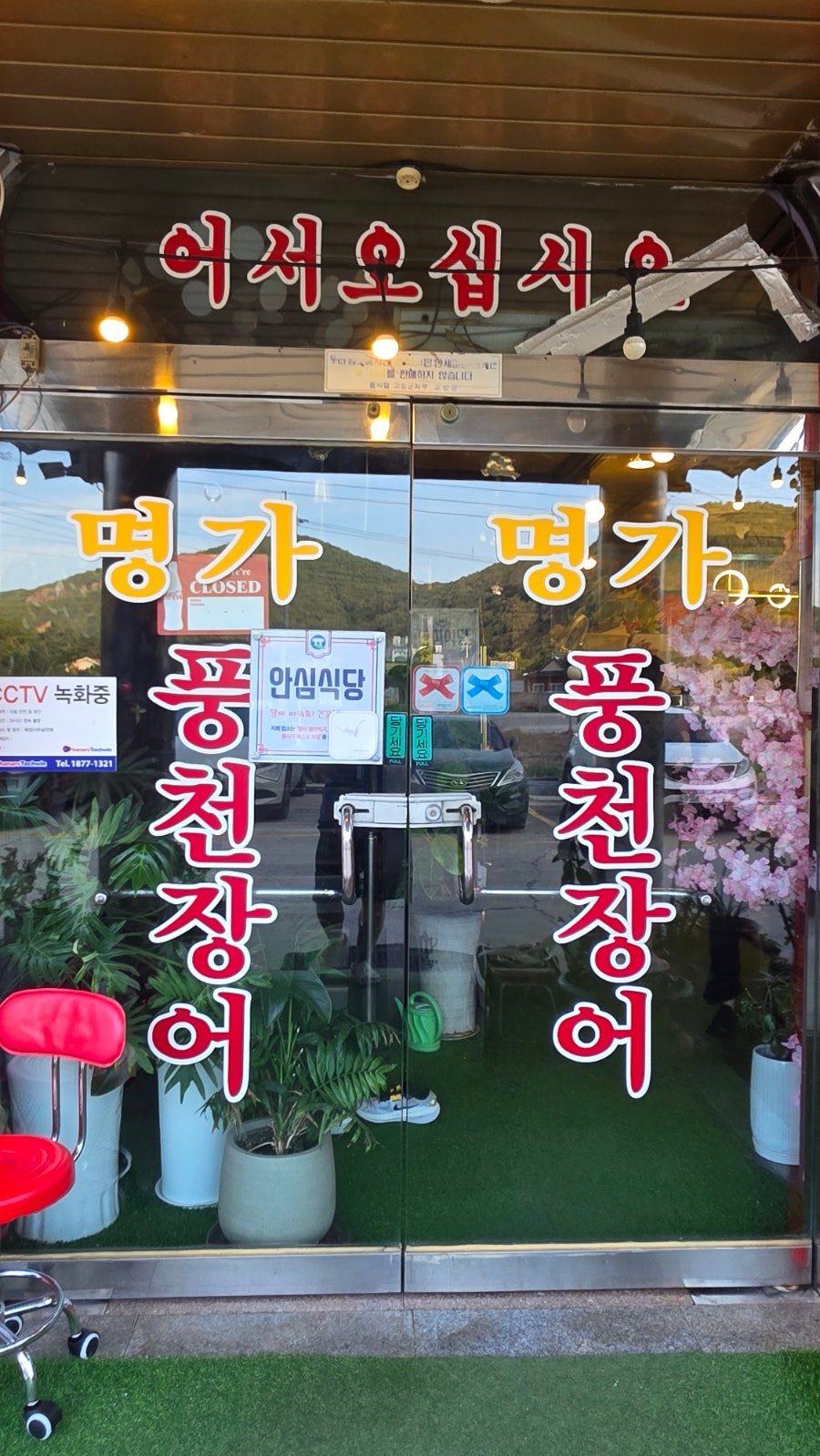명가풍천장어 사진 2