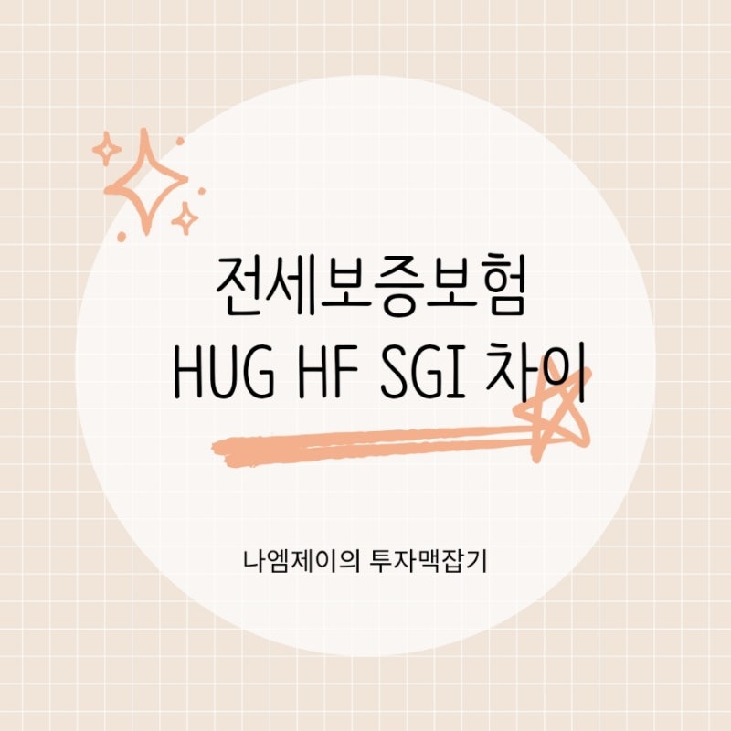전세보증보험 HUG HF SGI 차이와 가입조건, 보증한도