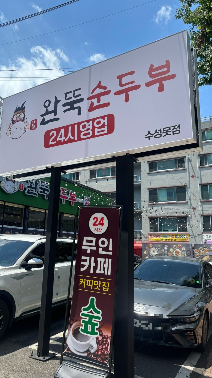 완뚝순두부 수성못점 사진 2