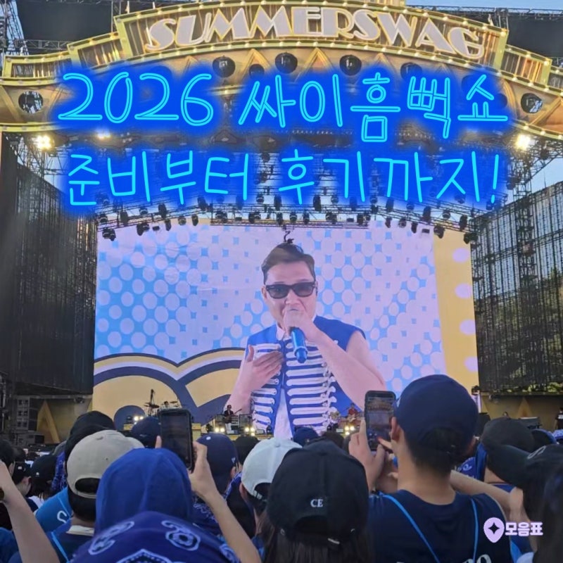 2026 싸이흠뻑쇼 후기, 준비물이랑 드레스코드 그리고 수원 흠뻑쇼 후기까지!