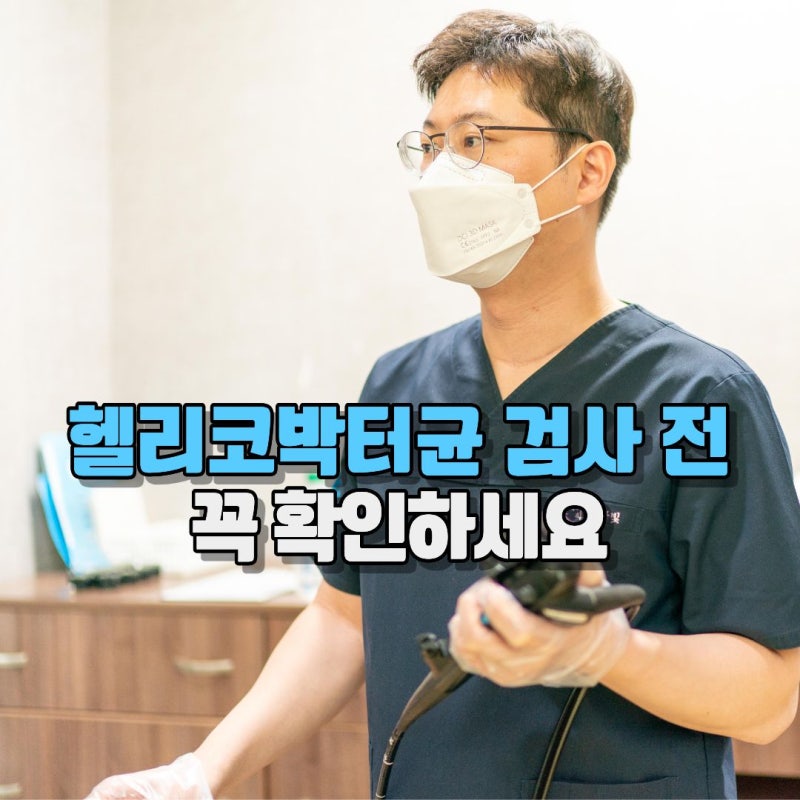 헬리코박터균 검사병원, 어디서 받을까? 검사방법과 비용까지 총정리