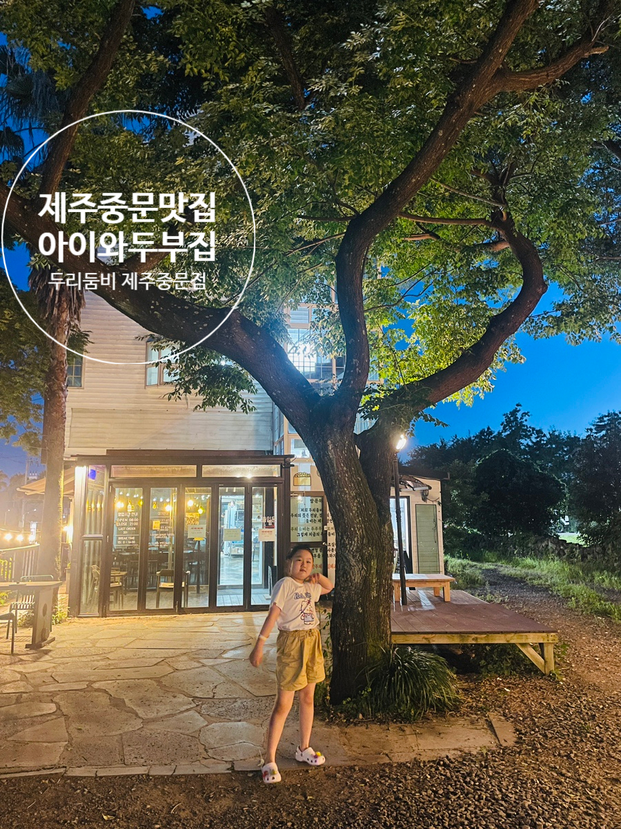 두리둠비 제주중문본점 사진 1