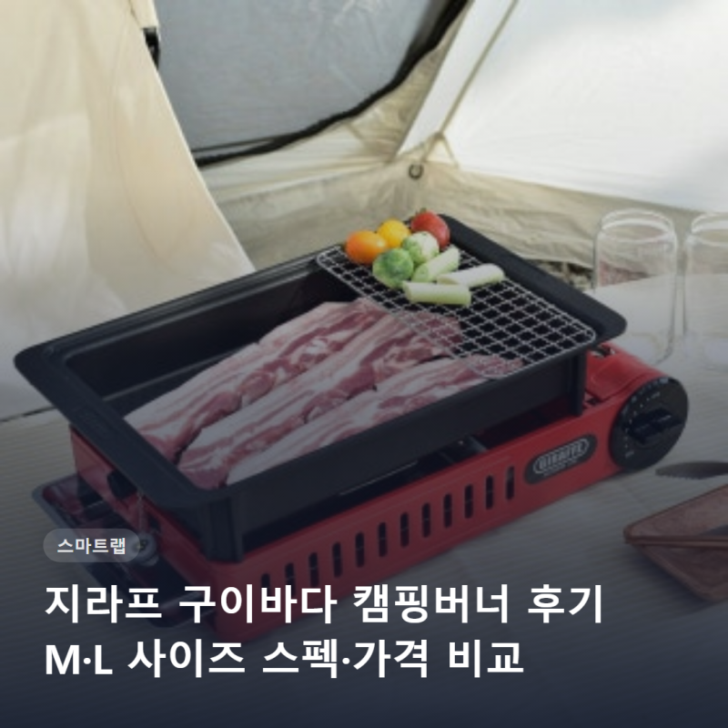 지라프 구이바다 캠핑버너 후기 M L 사이즈 스펙 가격 비교