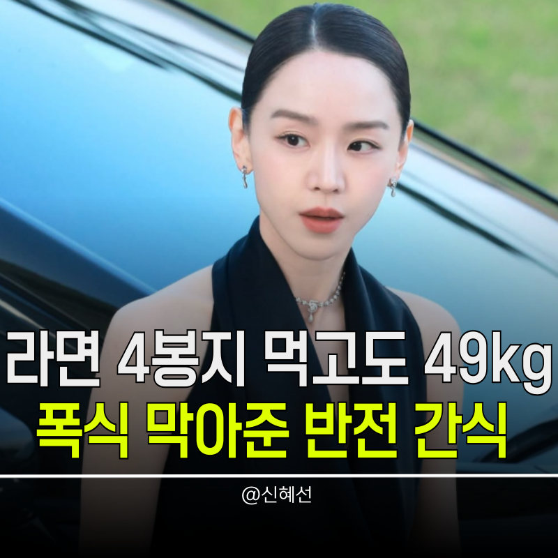 “다이어트 중에 돼지껍데기를?” 49kg 신혜선, 청룡 드레스 뒤에 숨은 반전 식단