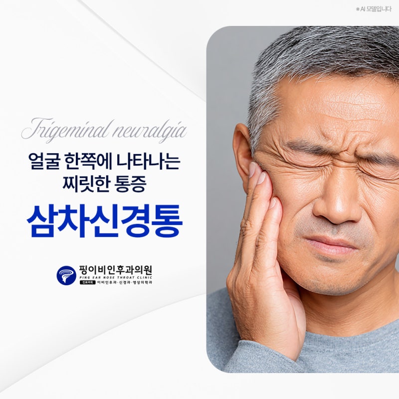삼차신경통증상 왼쪽 오른쪽 얼굴 통증 있다면 의심!
