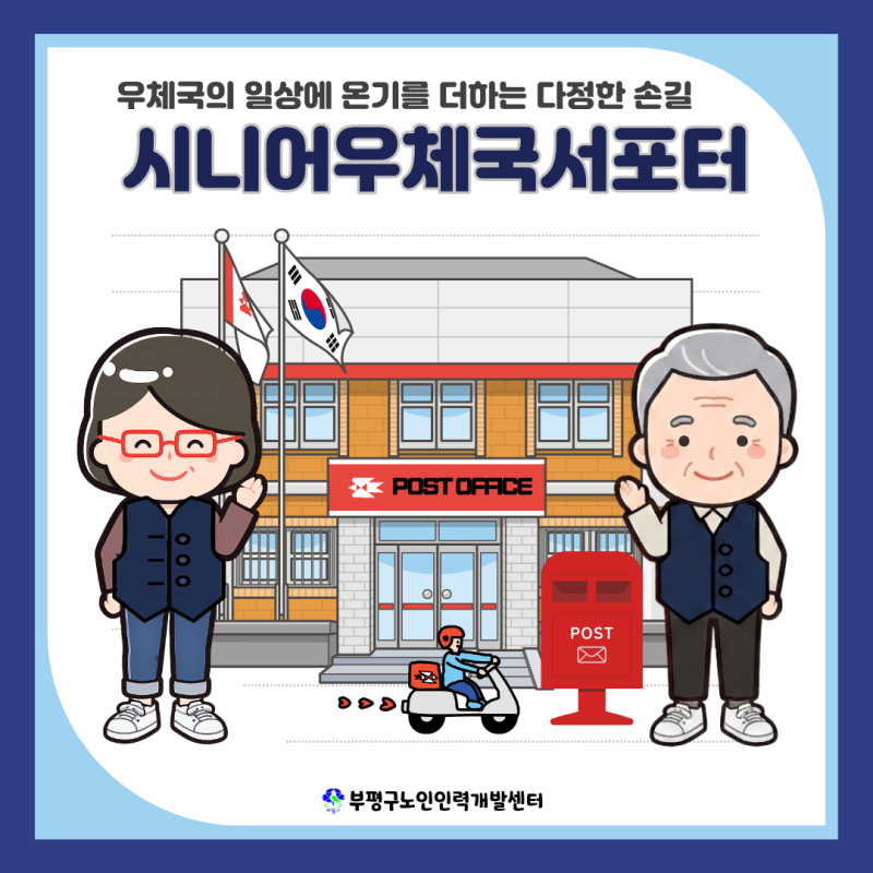 우체국의 일상에 온기를 더하는 다정한 손길, ‘시니어우체국서포터’를 소개합니다!