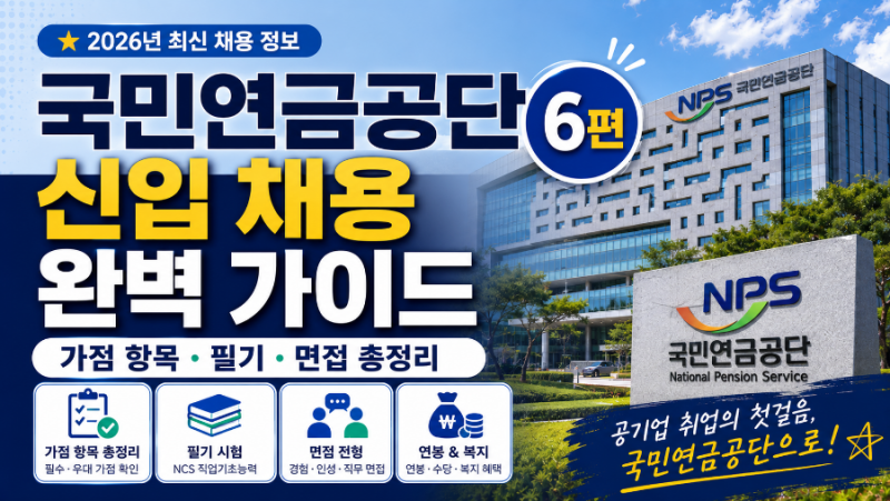 국민연금공단 신입 채용 완벽 가이드 - 가점 항목·필기·면접 총정리 (6편)