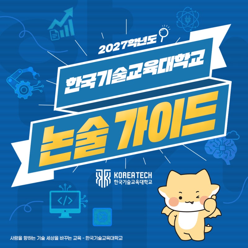 2027 한기대 논술전형 가이드: 한국기술교육대학교 논술 기출 및 유의사항 l 오프라인 설명회 ....