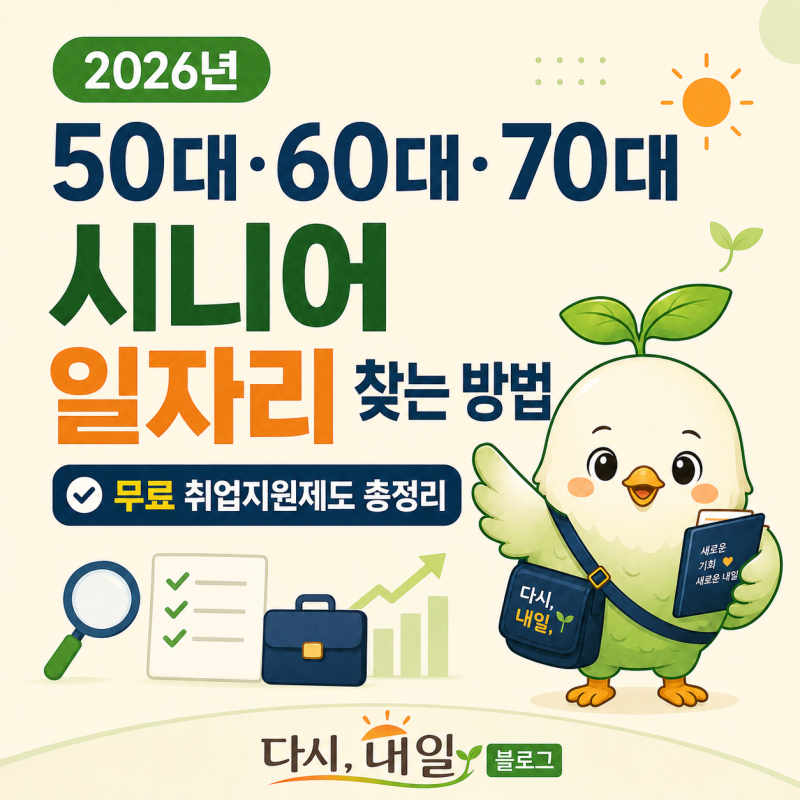 2026년 50대·60대·70대 시니어 일자리 찾는 방법｜무료 취업지원제도 총정리