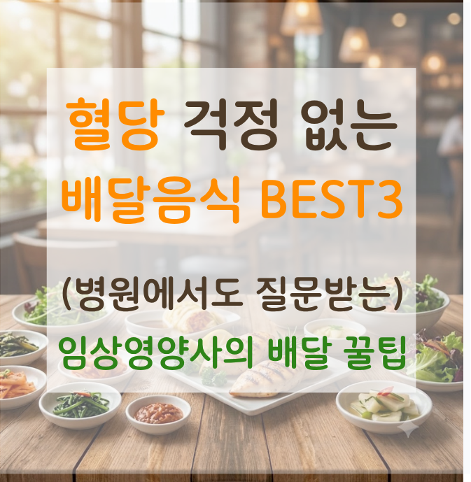 혈당 안 오르는 배달음식best3ㅣ임상영양사가 알려주는 당뇨·혈당 관리 주문법