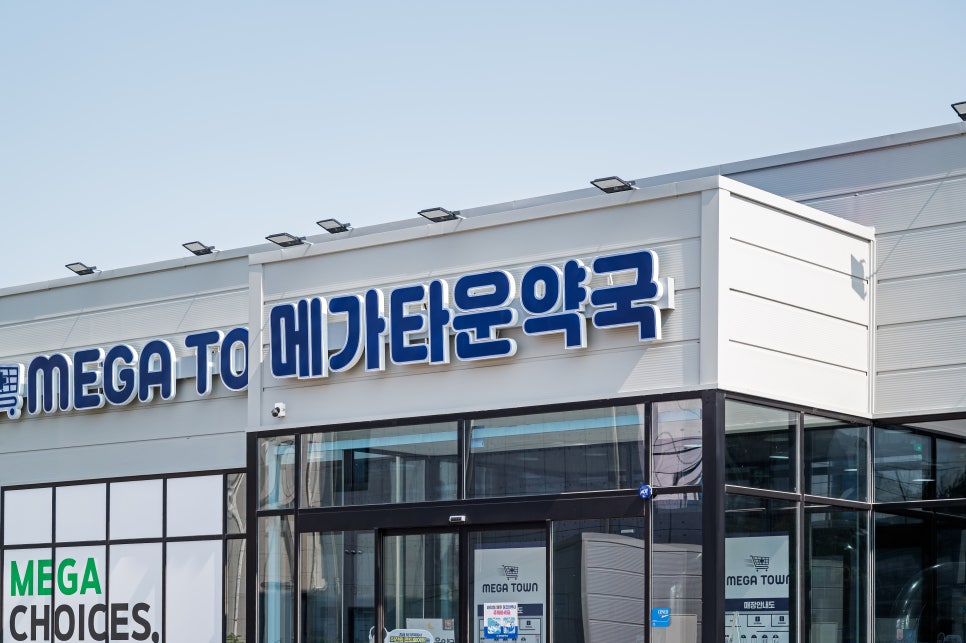 메가타운약국 청주점 사진 1
