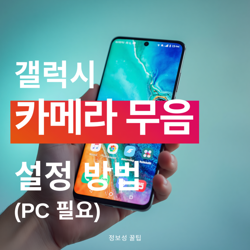 갤럭시 카메라 무음 설정 방법 - PC ADB로 셔터음 끄기 성공 후기