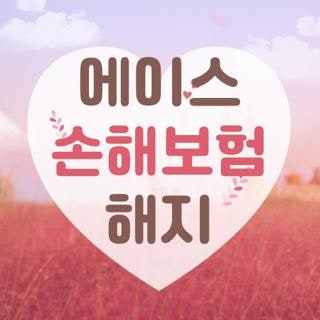 에이스 손해보험 해지 방법 및 고객센터 전화번호 상담원 연결 꿀팁 총정리