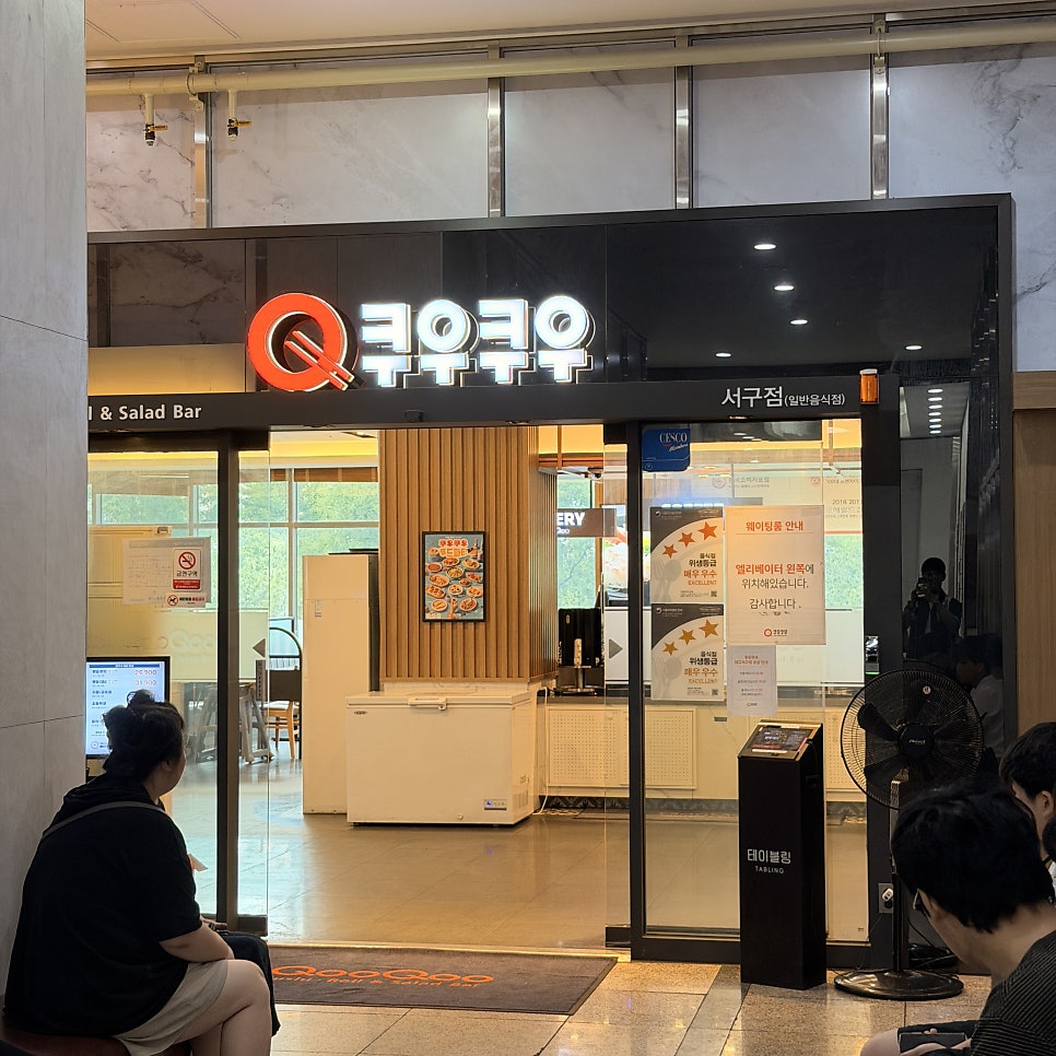 쿠우쿠우 대구서구점 사진 3