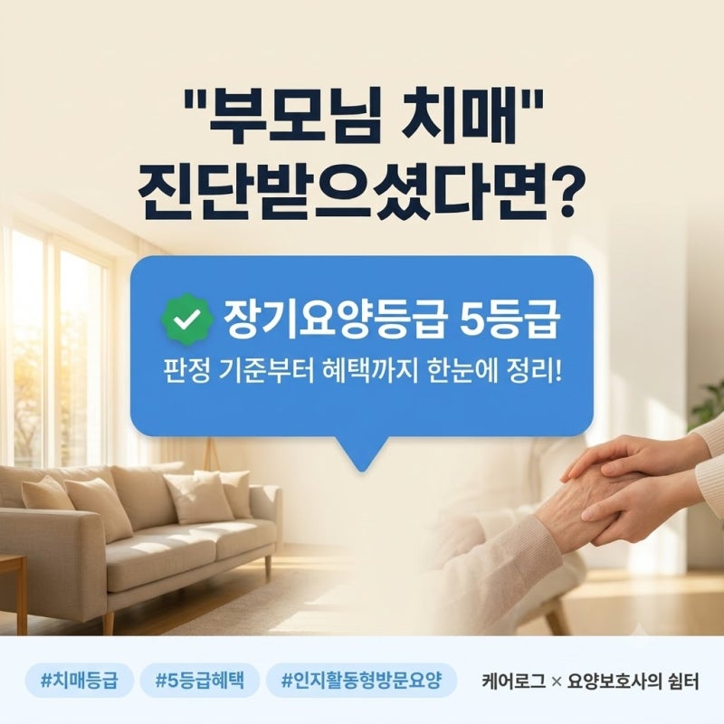 부모님 치매 진단받으셨다면? 장기요양등급 5등급 판정 기준과 혜택 총정리!