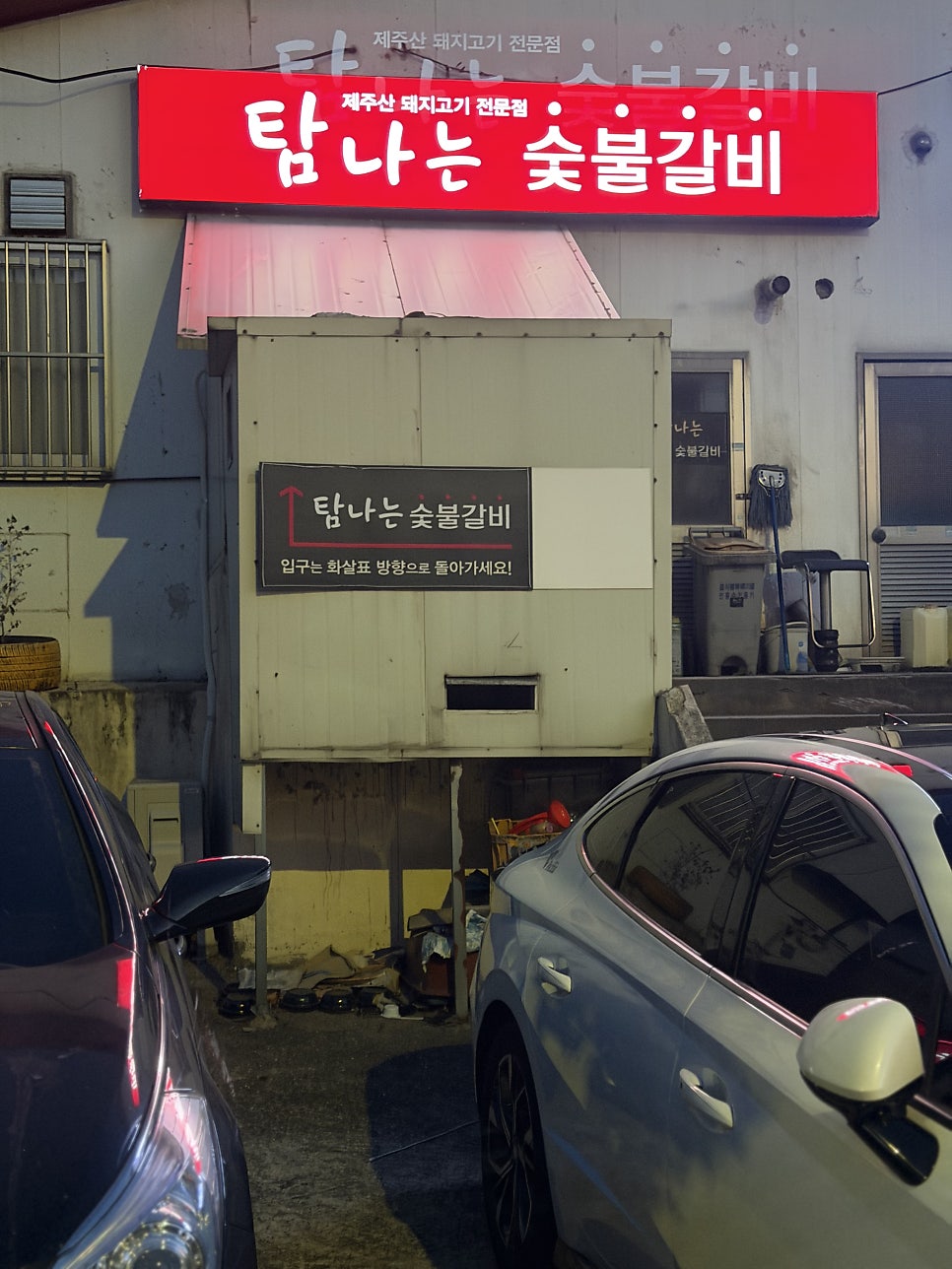 탐나는숯불갈비 사진 2