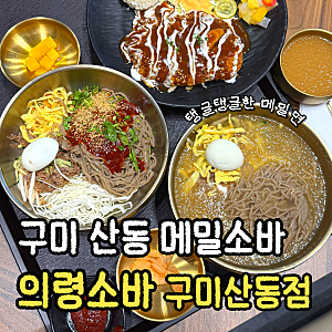 구미 산동 새로 오픈한 메밀소바, 메밀돈까스 맛집 [의령소바 구미산동점]