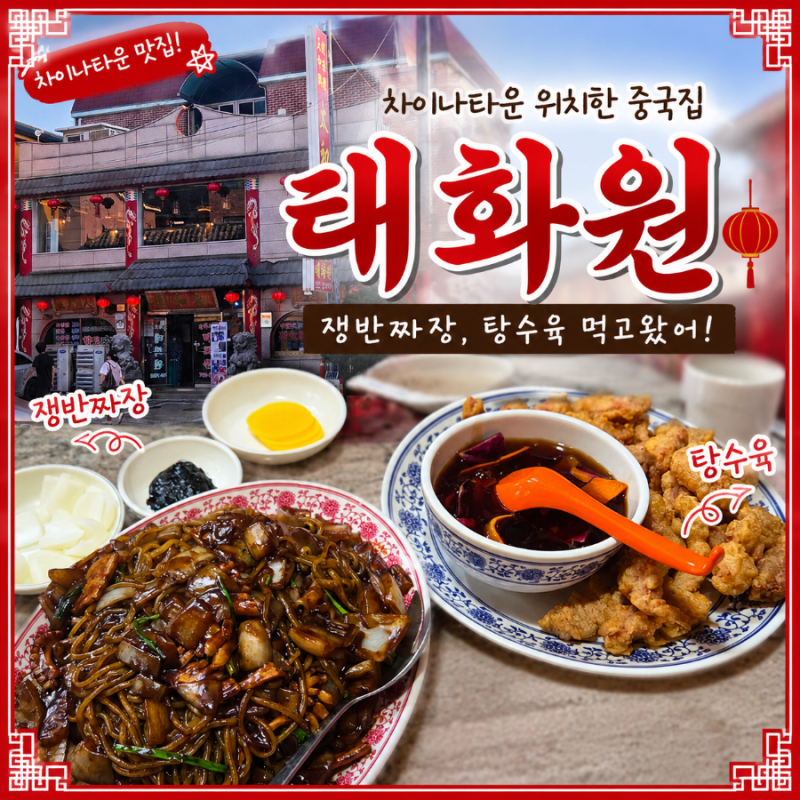 [인천/차이나타운]■ #태화원 #인천차이나타운맛집 에서 쟁반짜장 탕수육 짬뽕밥까지 먹고온....
