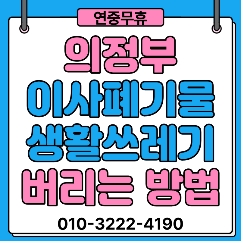 [의정부] 이사 전·후 남은 짐, 이렇게 처리하세요! / 이사폐기물 수거 전문(주택,빌라,아파트,....