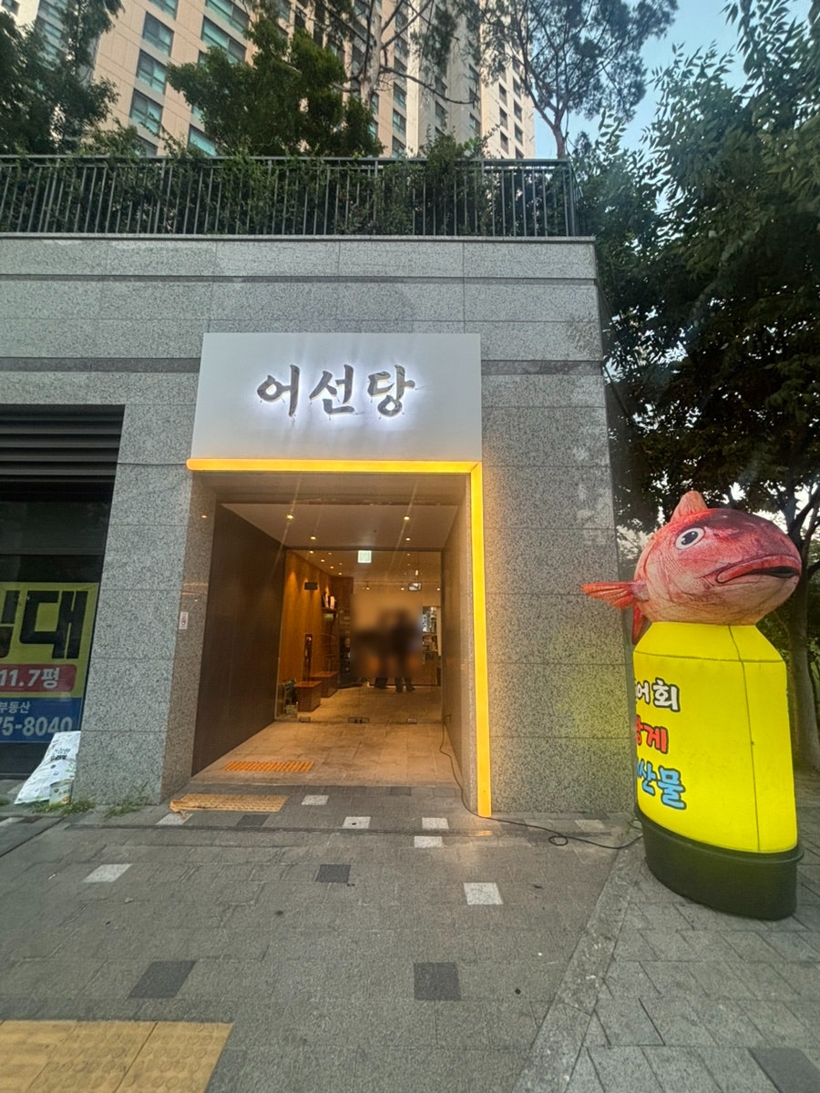 어선당 사진 2