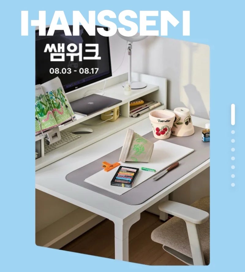 한샘몰 쌤위크 8월 한샘 세일 시작! 꼭 사야 할 베스트 추천 품목 및 혜택 정리