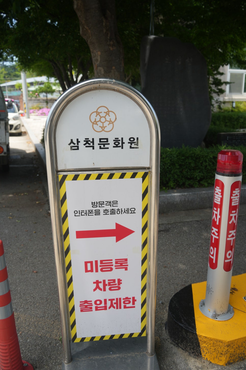 삼척문화원 사진 3