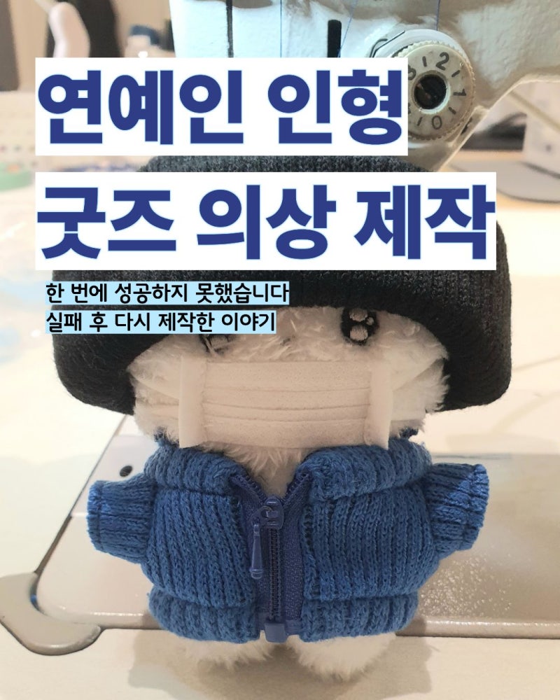 변우석 굿즈 인형 의상 제작 후기｜사이즈 실패 후 다시 만든 과정