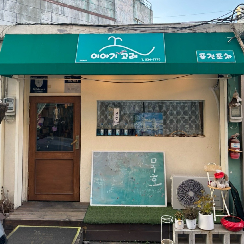 이야기고래 사진 1