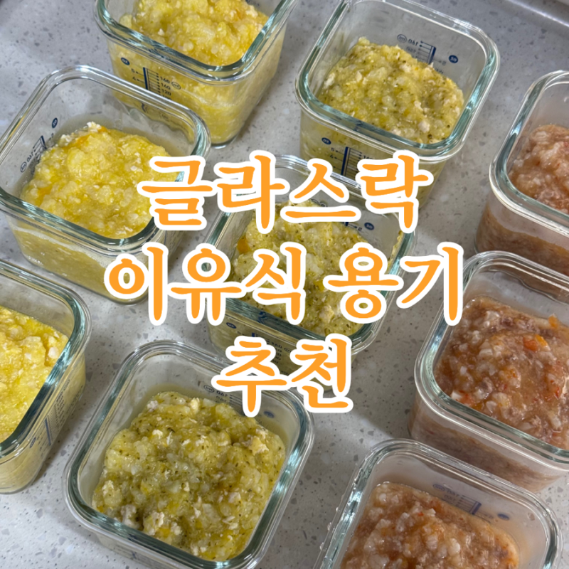 글라스락 베이비 이유식 사용 후기 | 전자레인지 가능한 유리용기