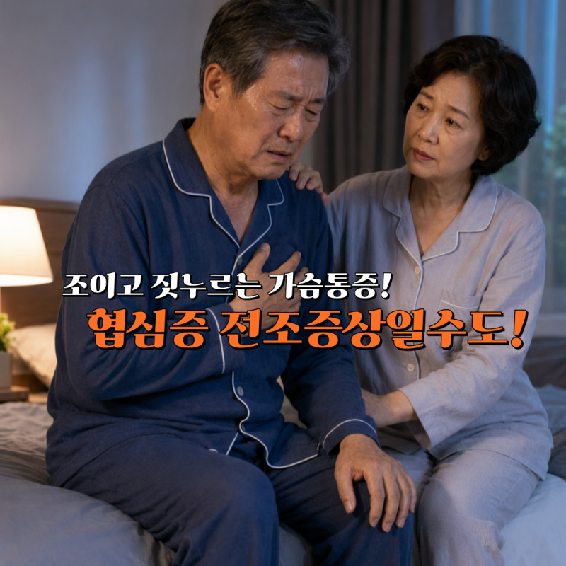 협심증 전조증상, 가슴통증이 보내는 위험 신호 놓치지 마세요