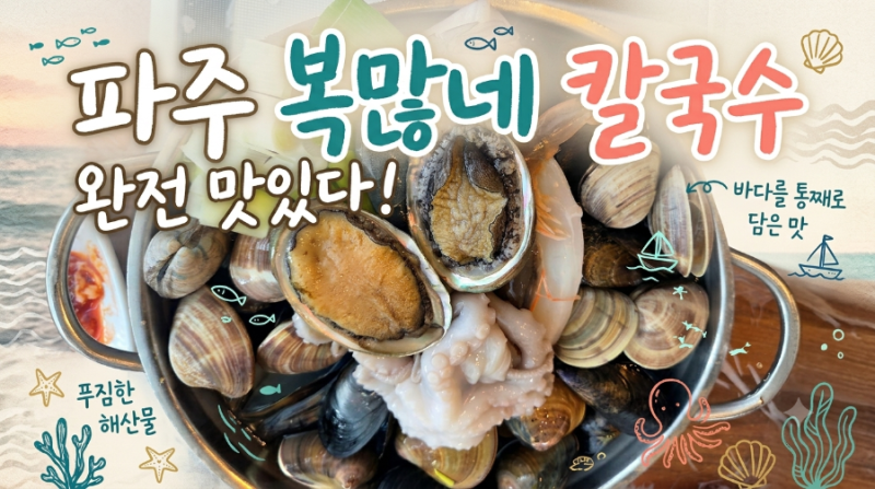 파주출판단지 맛집 복많네해물칼국수, 해물 양에 깜짝 놀란 솔직후기(애견안됨)