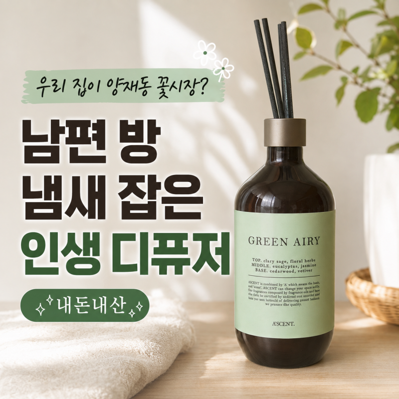 에이센트 디퓨저 추천, 양재동 꽃 시장 향으로 남편 방 꿉꿉한 냄새 잡은 내 돈 내산 후기