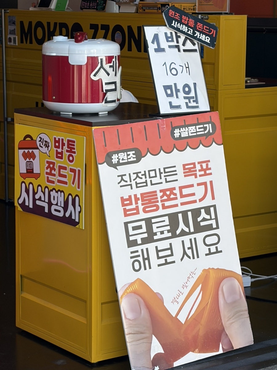 목포쫀드기 본점 사진 2