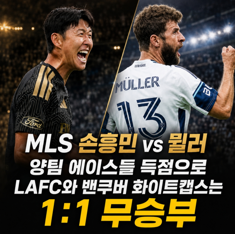 손흥민 4경기 연속골, 뮐러 PK 동점골, LAFC, 밴쿠버와 1-1 무승부