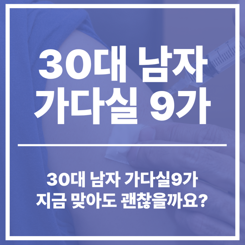 30대 남자 가다실9가, 지금 맞아도 괜찮을까요?