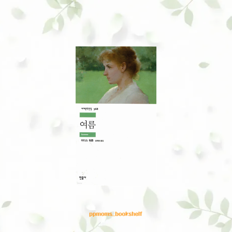 여름, 이디스 워튼 여름 줄거리