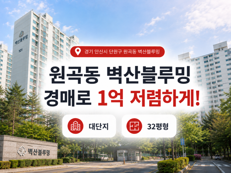 안산아파트매매, 원곡동 벽산블루밍 경매로 1억 저렴하게