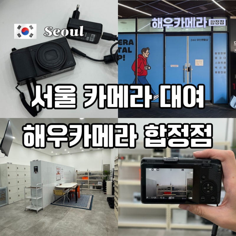 합정 카메라 대여 당일 예약 가능한 해우카메라 예약부터 반납까지 후기