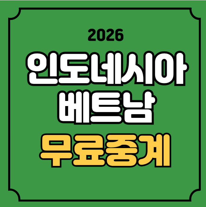 <b>인도네시아 베트남 축구</b> 중계 AFF컵 경기일정 아세안 현대컵... 
