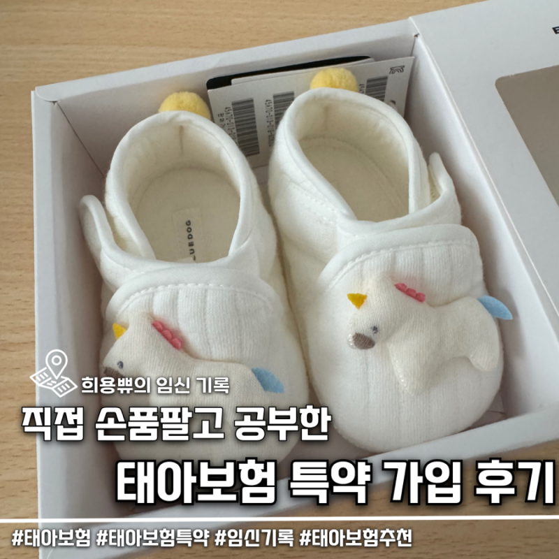태아보험 내돈내산 30세 만기 90세 만기 2탄, 태아특약 추천 및 비추천