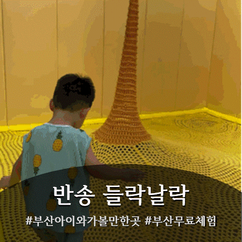부산실내아이랑 무료ㅣ 무료인데 이렇게 알차다고? 반송 들락날락에서 보낸 힐링 오후