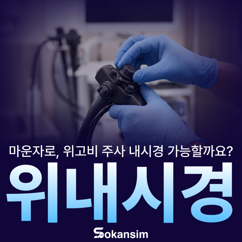 위고비·마운자로 맞고 있는데 위내시경 받아도 될까요?