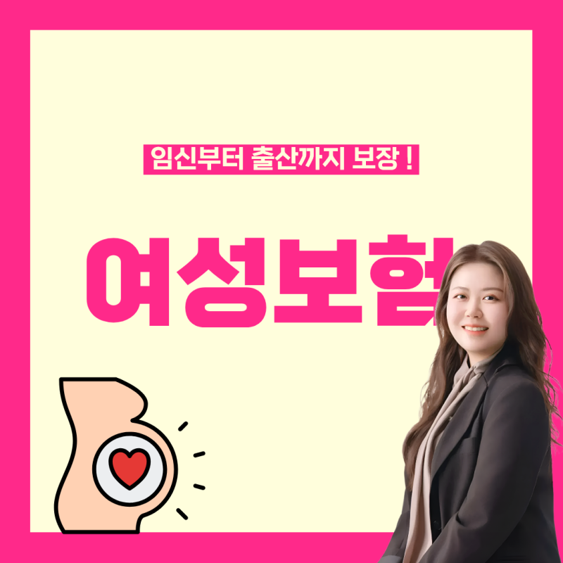 임신 난임 출산 보장, 여성보험 가입 전 체크포인트
