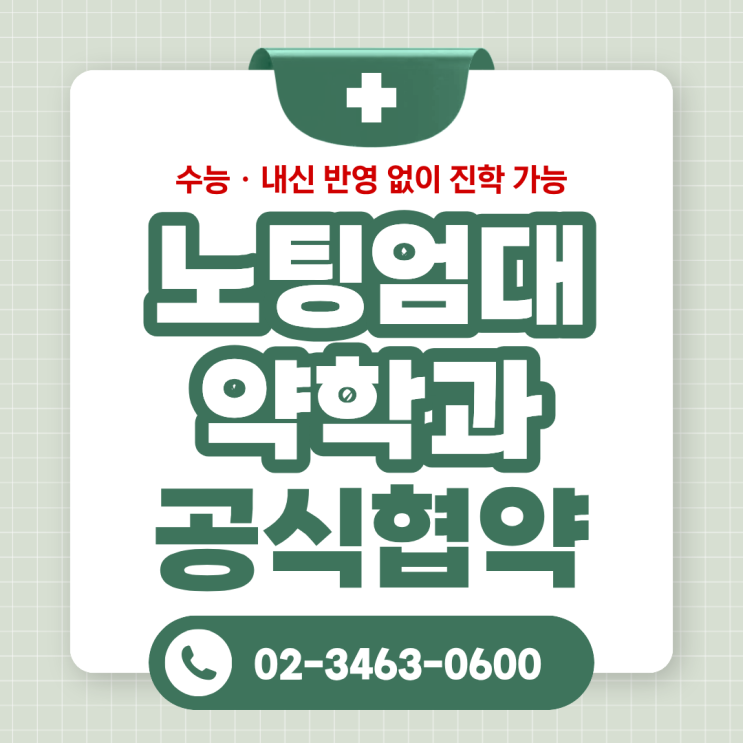 노팅엄대학교 약학과 공식 협약! '<b>수능</b> · 내신 없이 진학 가능'