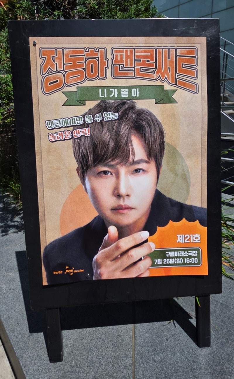 2026 정동하 팬콘서트 "Chapter II 니가 좋아" ... (2026년 7월 26일, 구름아래소극장)