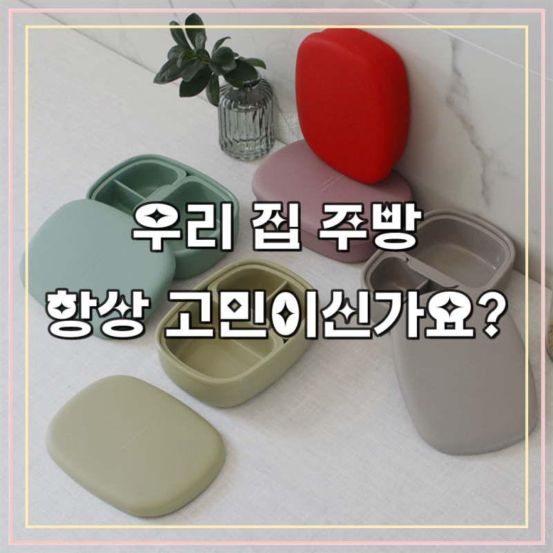 실리콘 도시락통 나눔 용기 반찬통 전자렌지 사용가능, 써보니 확실히 편하네요!