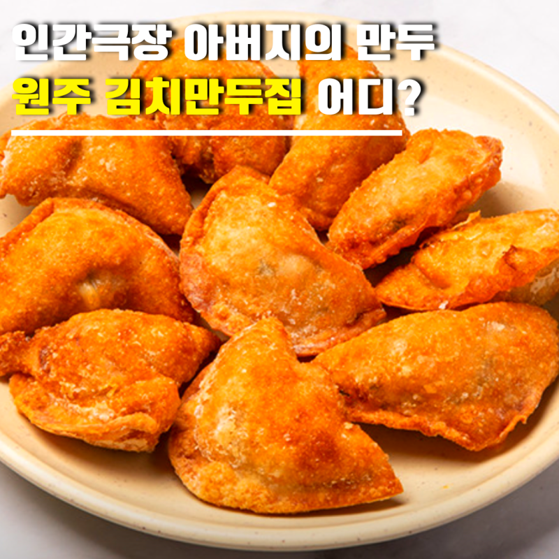 인간극장 아버지의 만두 어디? 3대 원주김치만두 도래미시장 맛집 위치·메뉴·가격·후기 (극....