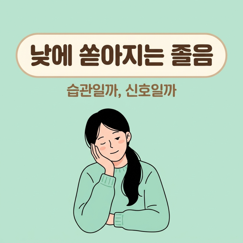수면장애 기면증 증상 졸음 원인 자가진단 검사 병원 치료방법