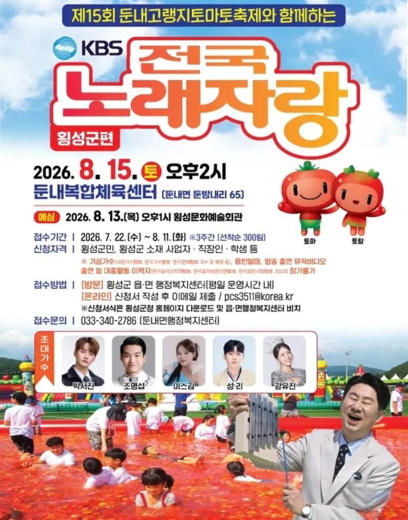 2026 전국노래자랑 횡성군 편 성리·박서진 초대가수 라인업 및 일정 총정리