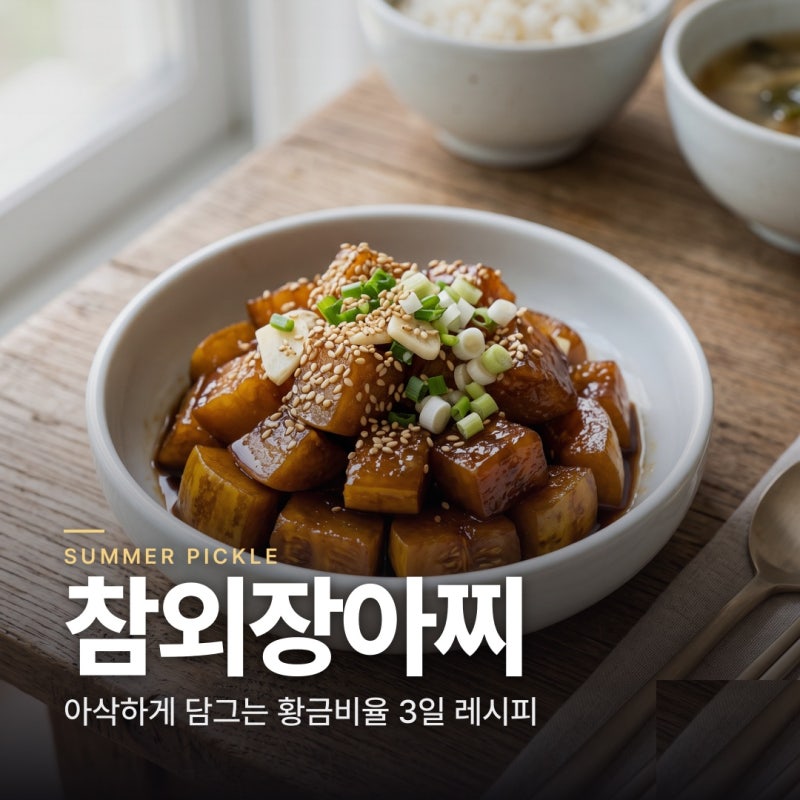 참외장아찌 만드는 법 | 아삭함 살리는 황금비율로 3일 만에 완성하는 밑반찬